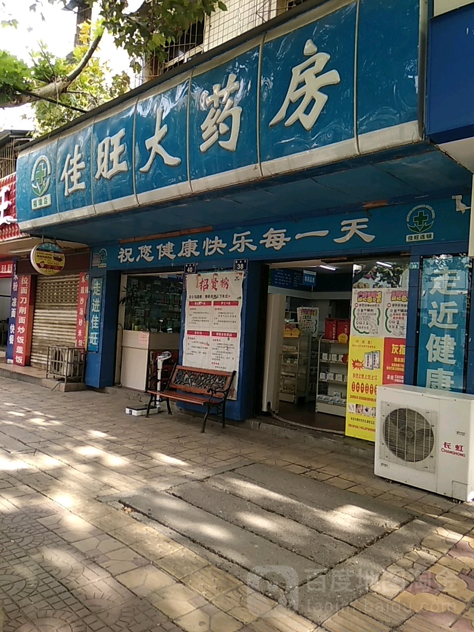 佳旺大药房(北街店)