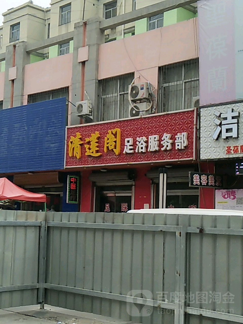 清莲阁足浴服务部