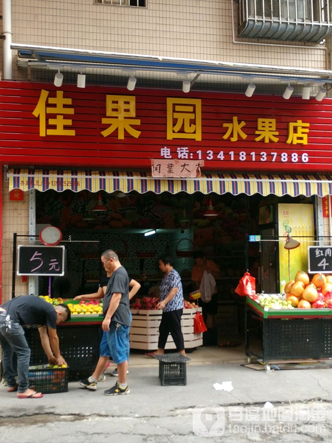 佳果园水果店