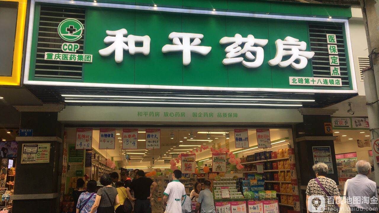 和平药(北碚第十八店)