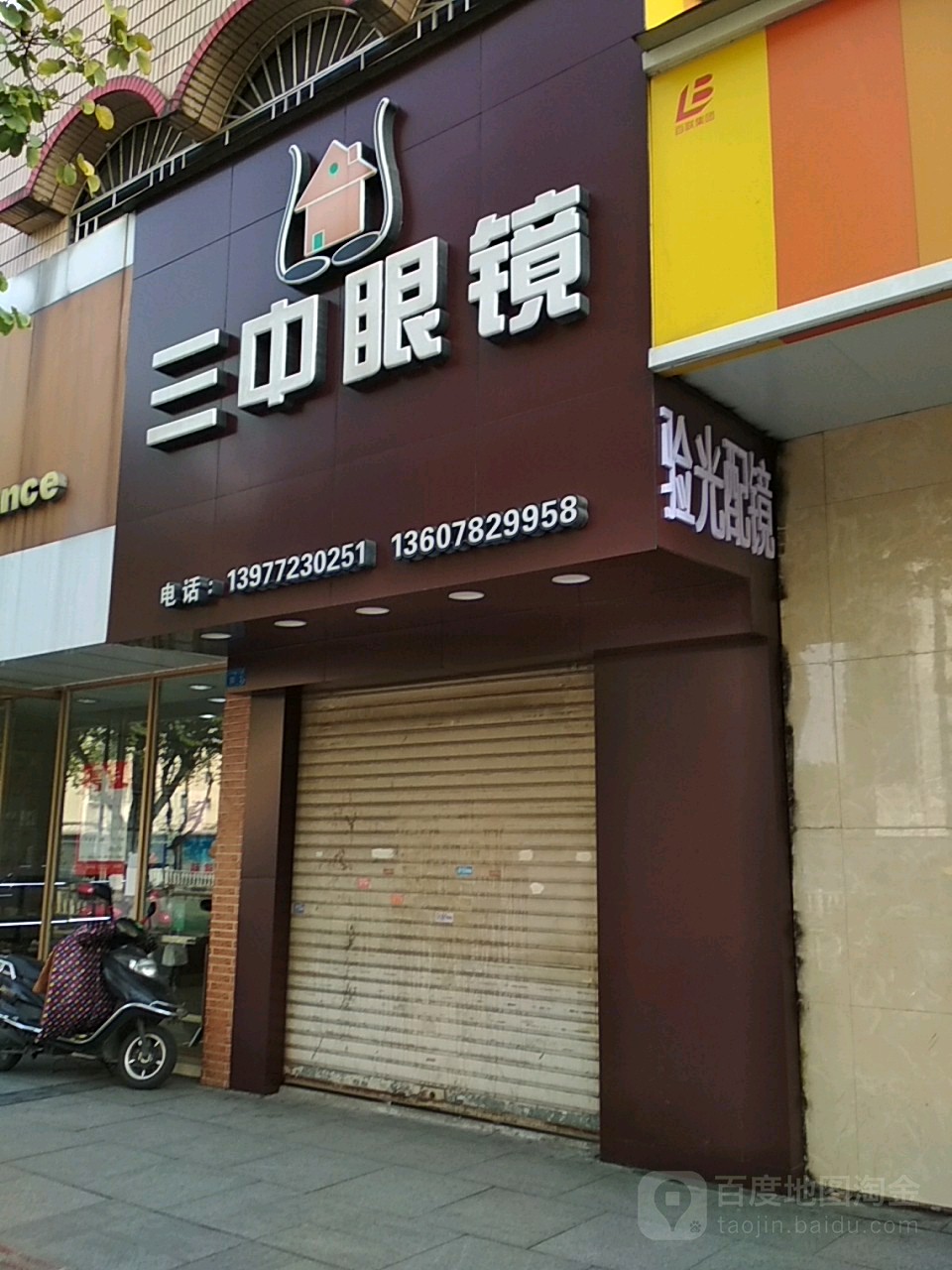 三中眼镜
