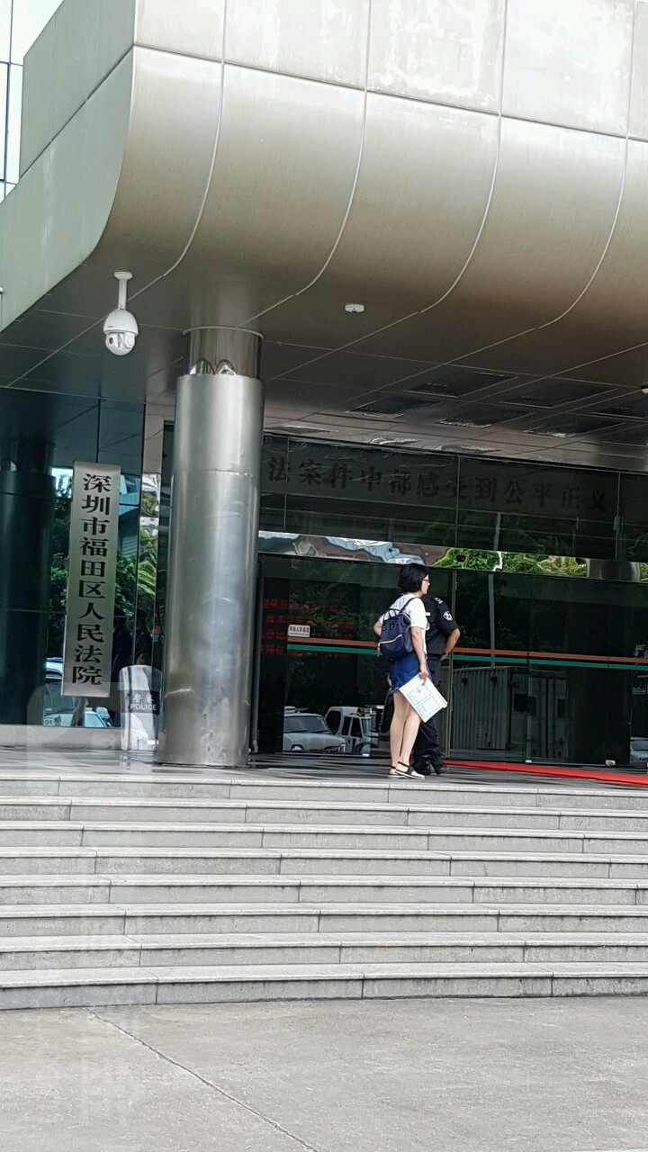 深圳市福田区人民法院