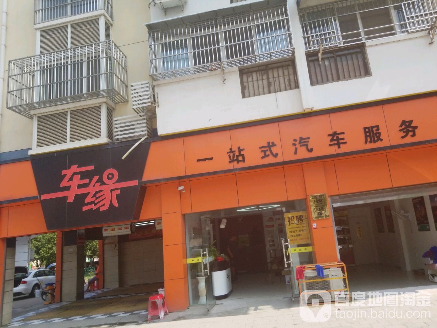 车缘一站式汽车福务(东大街店)