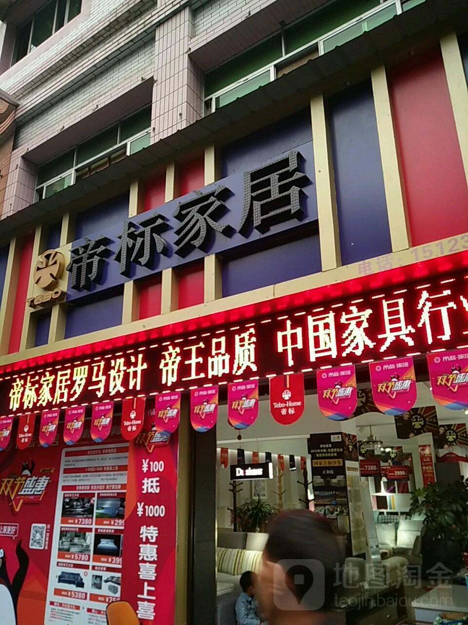 帝标家居(石柱店)