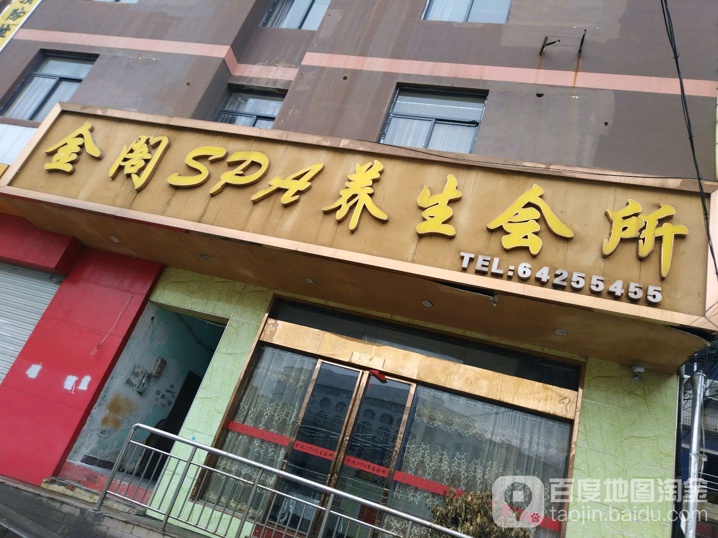 金阁足疗养生会所