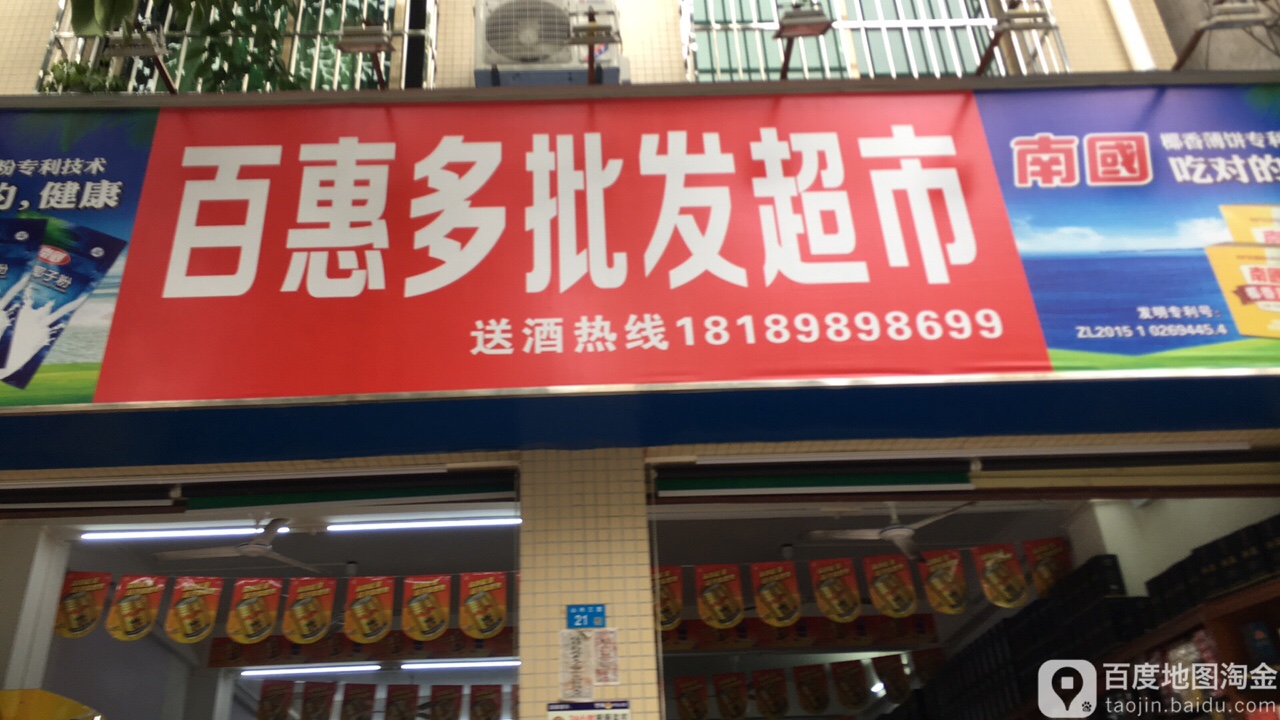 百惠多批发超市