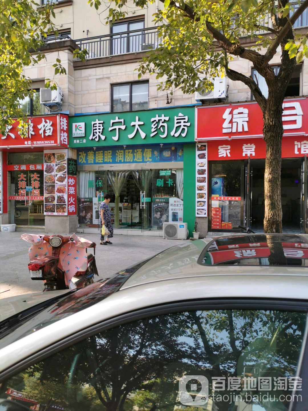 康沪宁大药房(贝林二店)