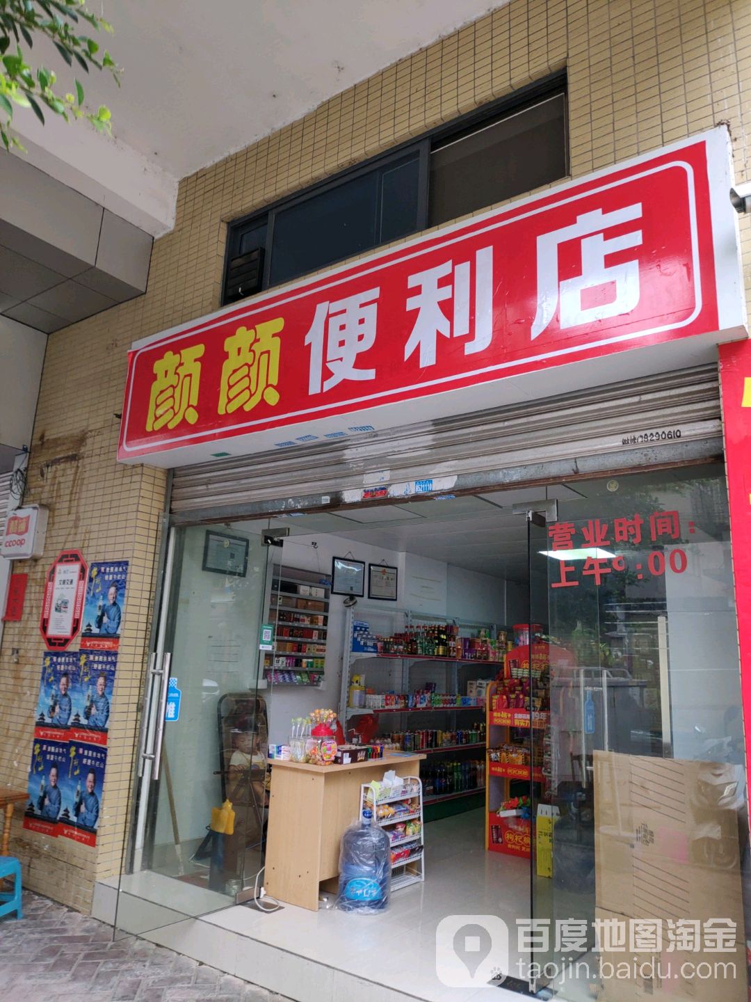 颜颜便便利店