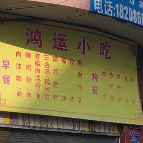 红纭小吃(育才路店)