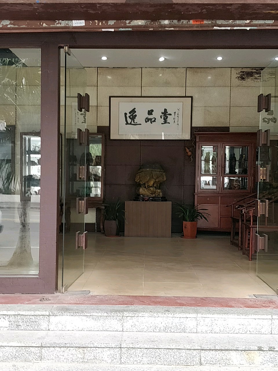 逸品堂(石井路店)