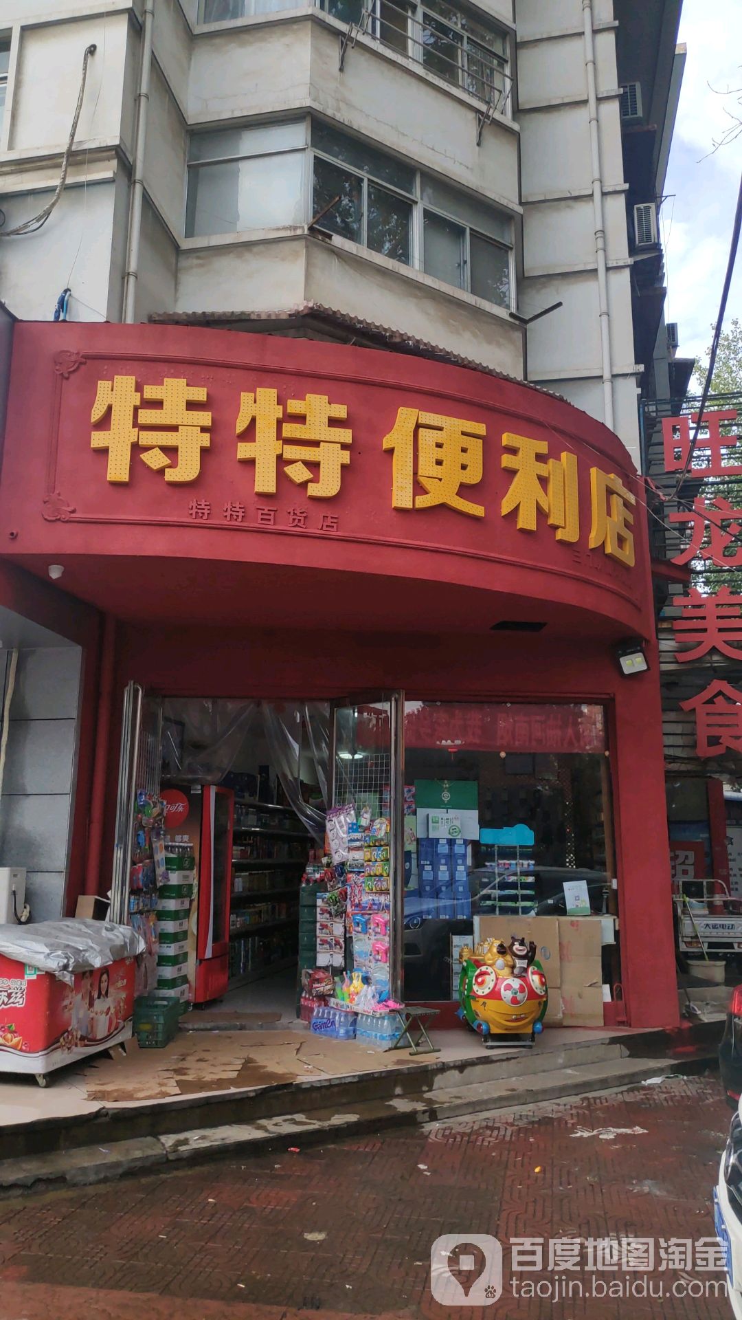 特特便利店(黄河路店)