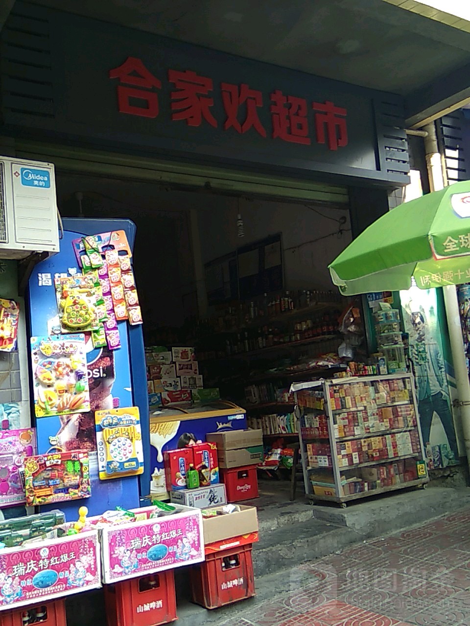 合家欢超市(江南二路店)
