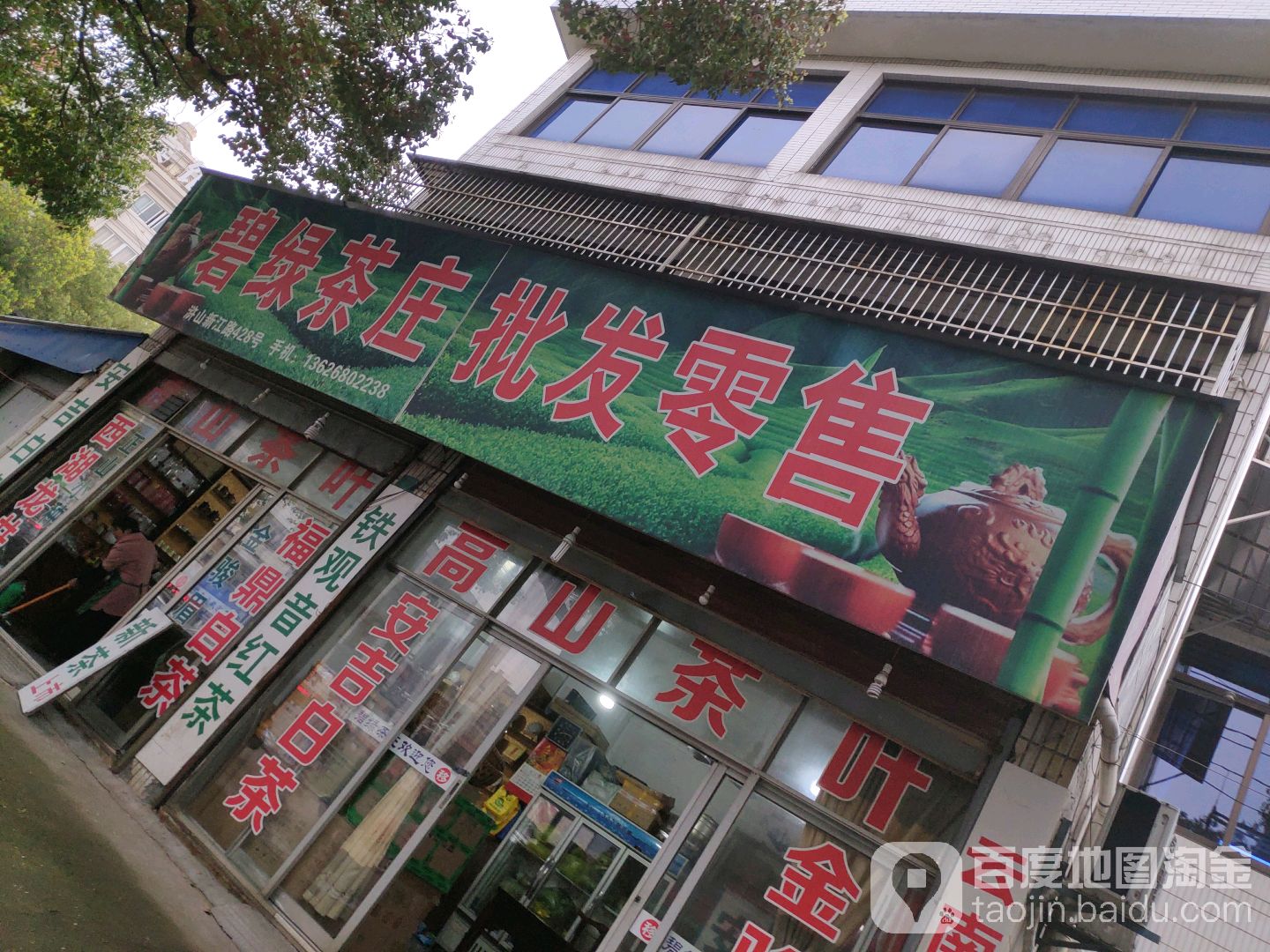 碧绿茶庄批发零售(新江路店)