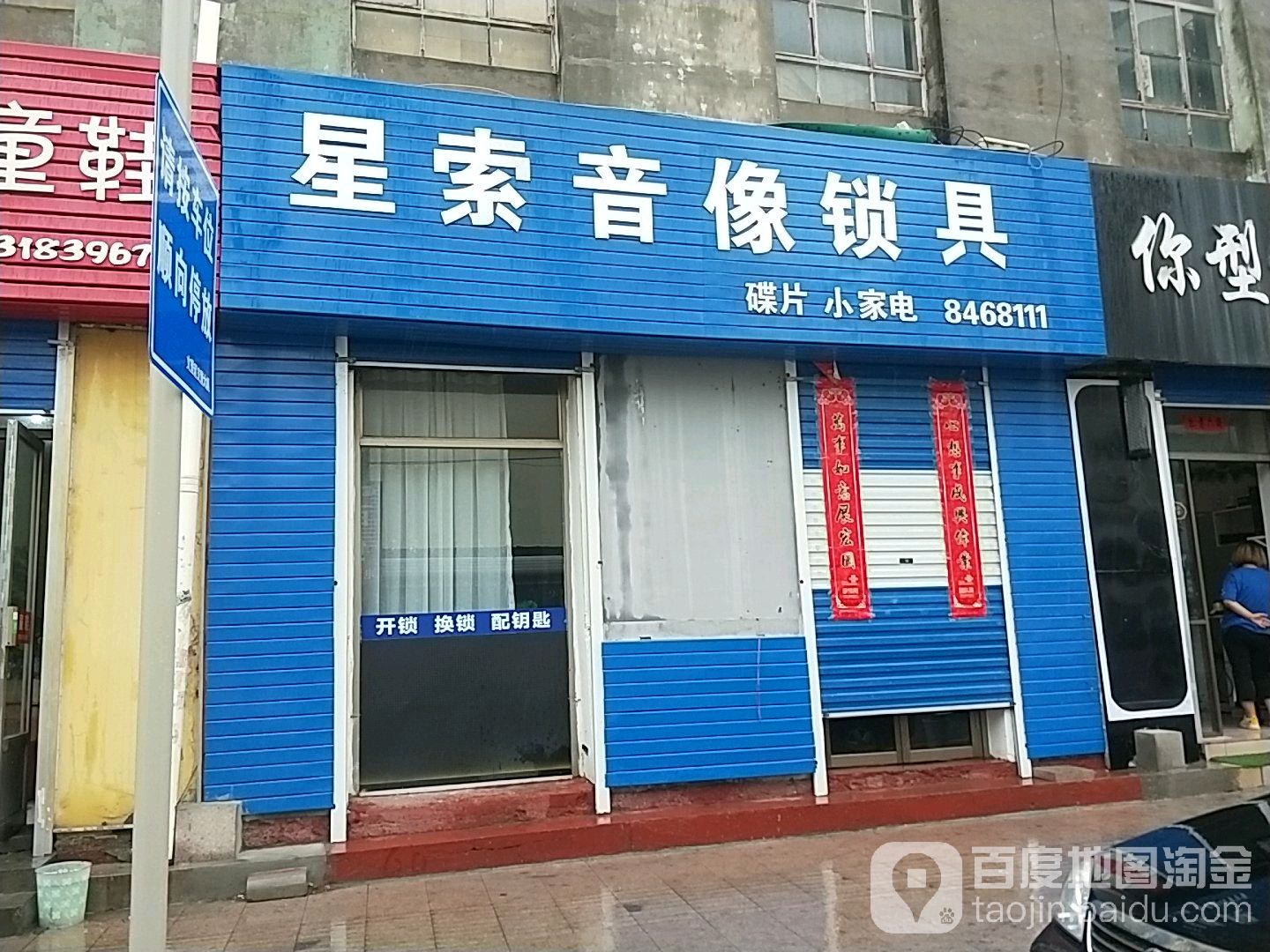 星索音像锁具