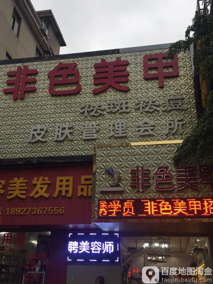 非色美甲(富阳商业街店)