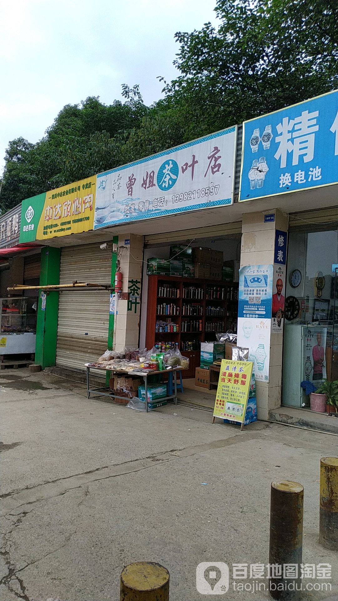曾姐茶叶店
