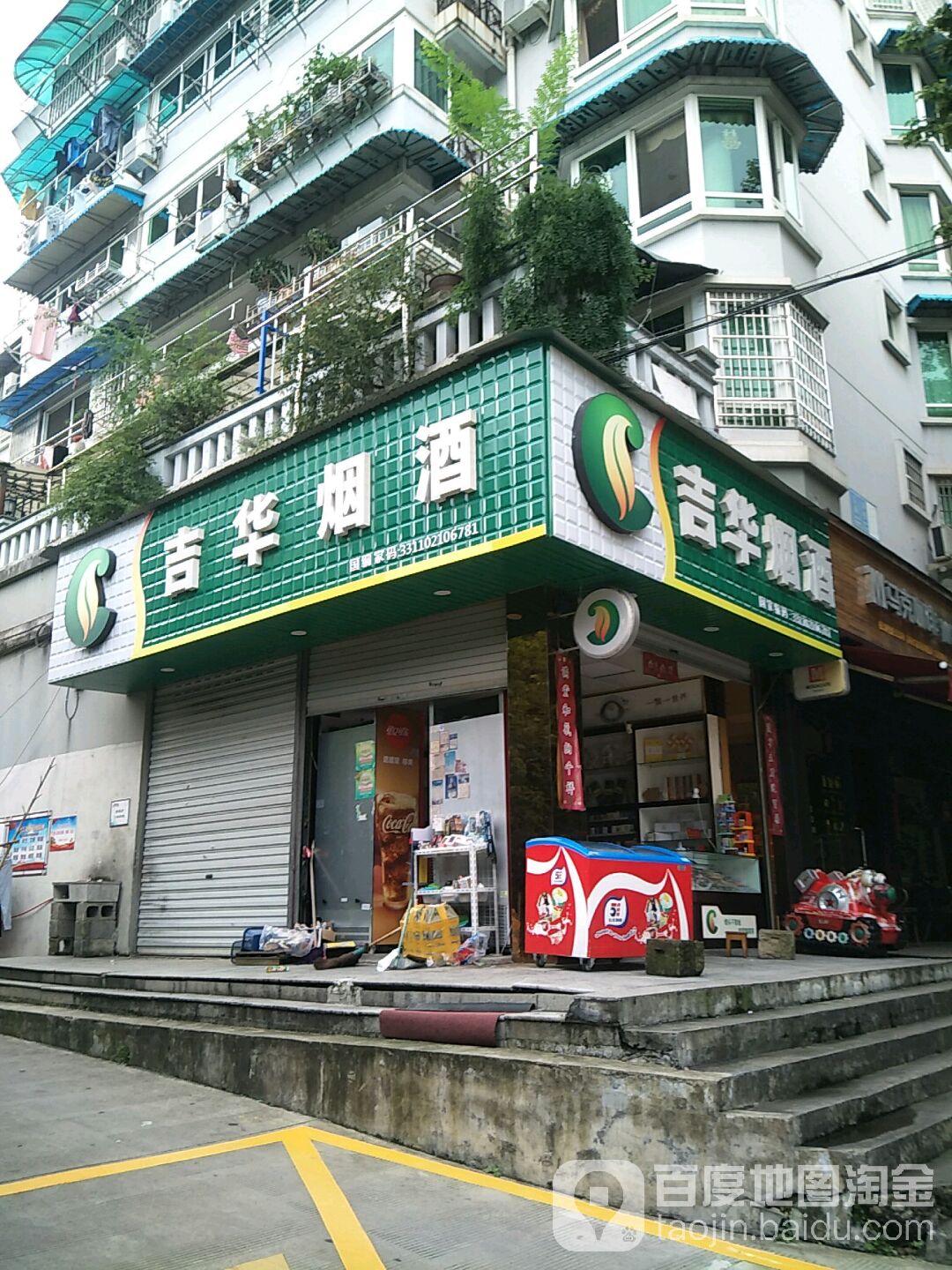 吉华烟酒(宇雷店)