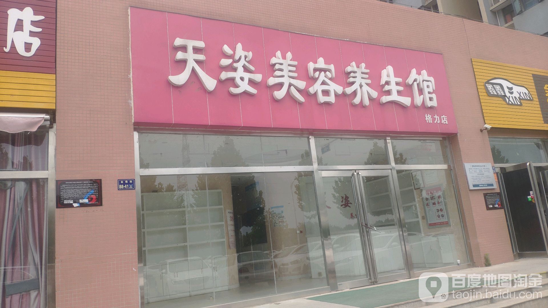 天孜美容养生馆(格力店)