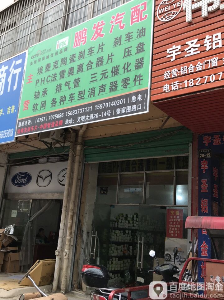 鹏发汽配(文明大道店)