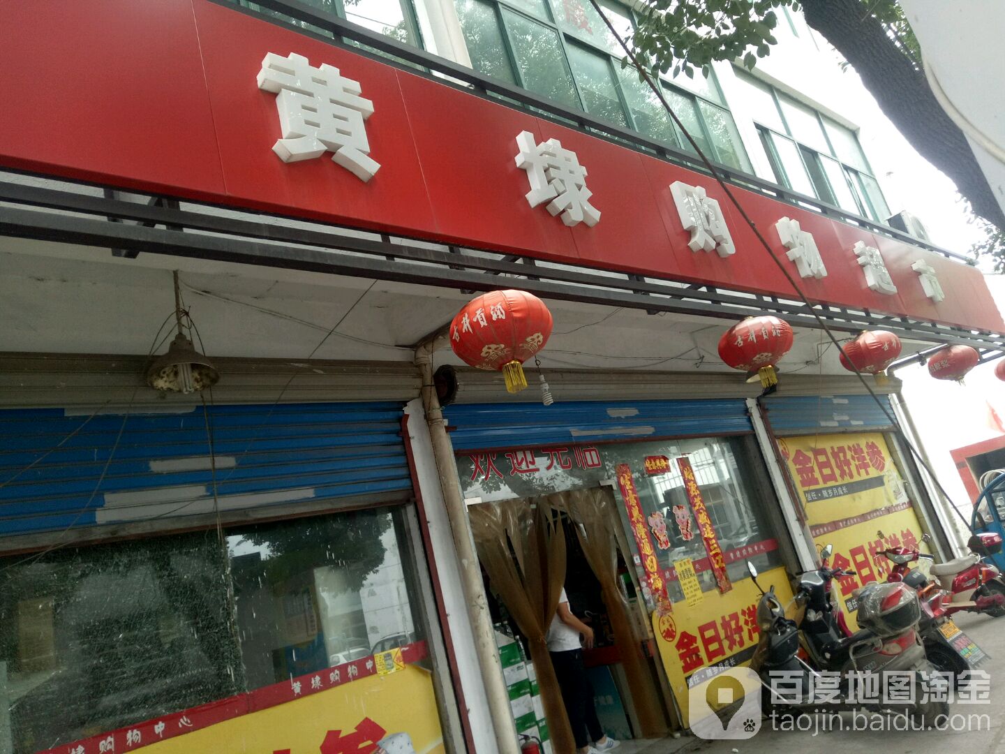 黄埭购物超市