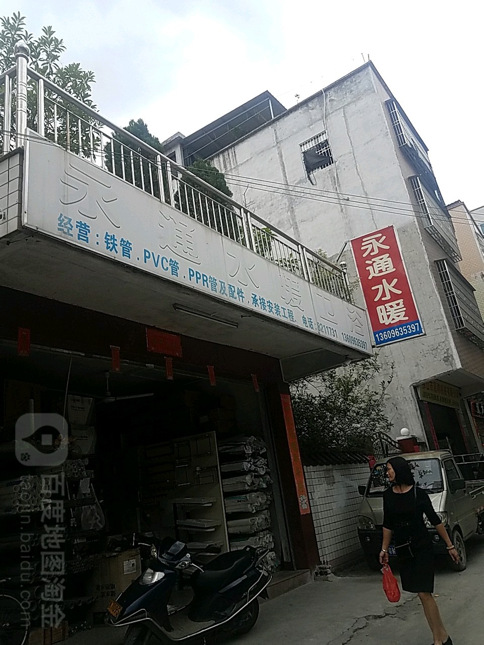 永通水暖