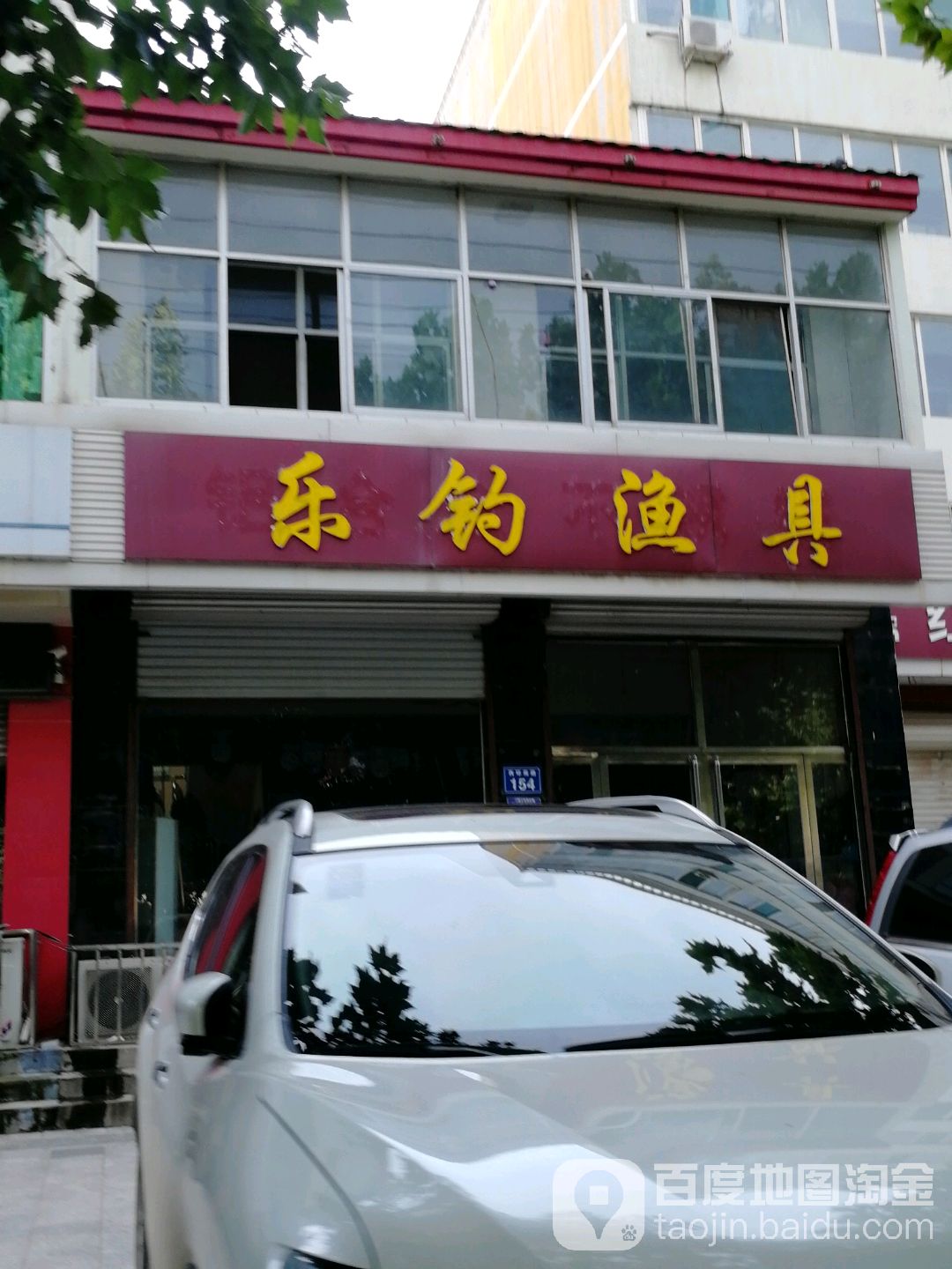 乐钓渔具