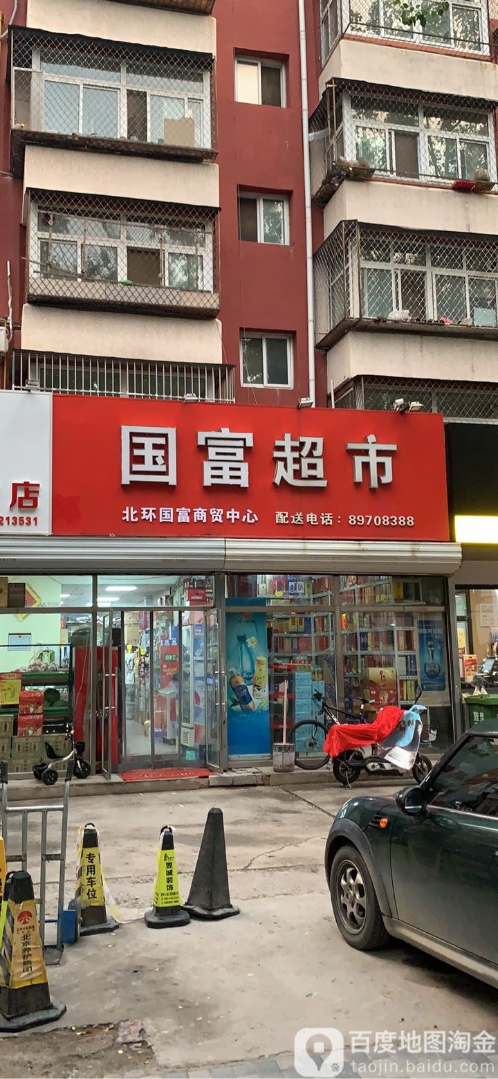 北环国福超市
