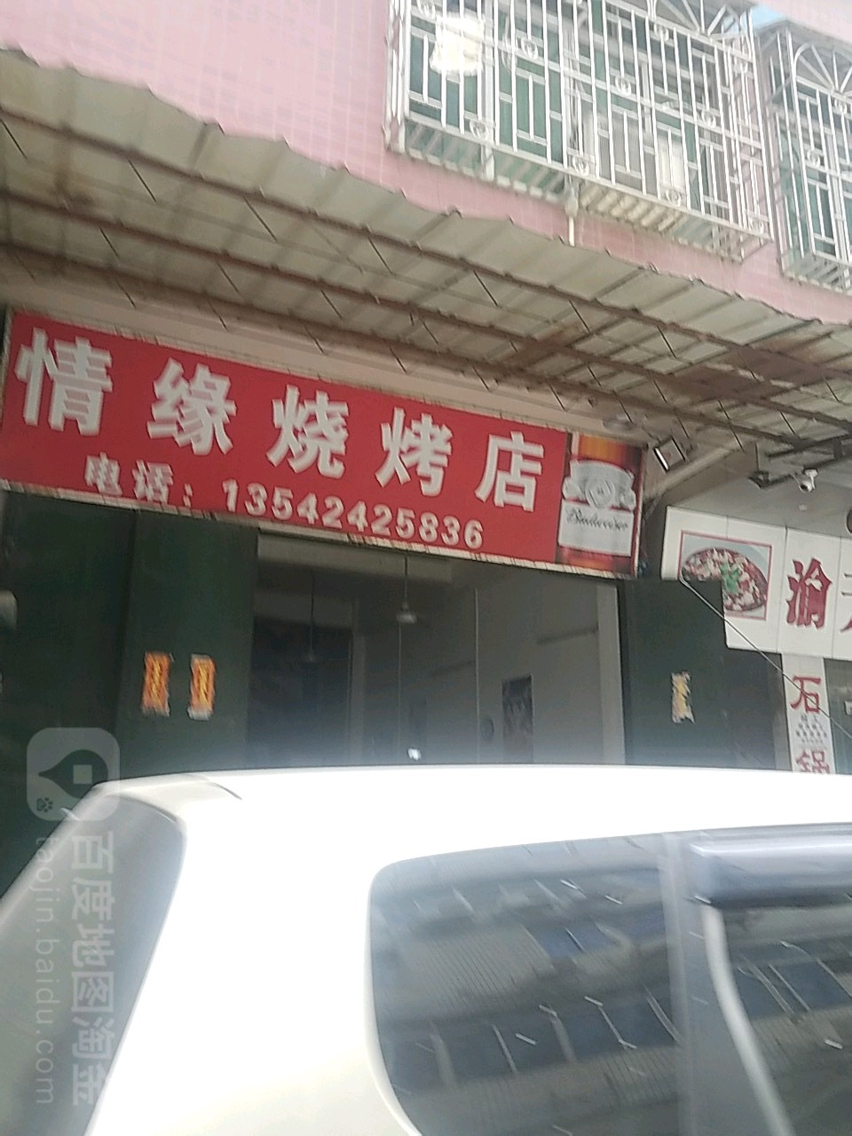 情缘烧烤店
