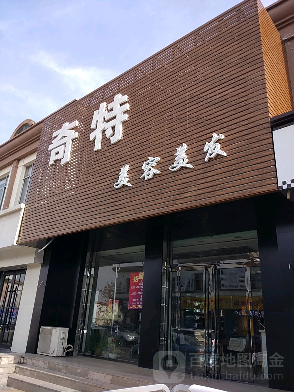 奇特专业整形理发