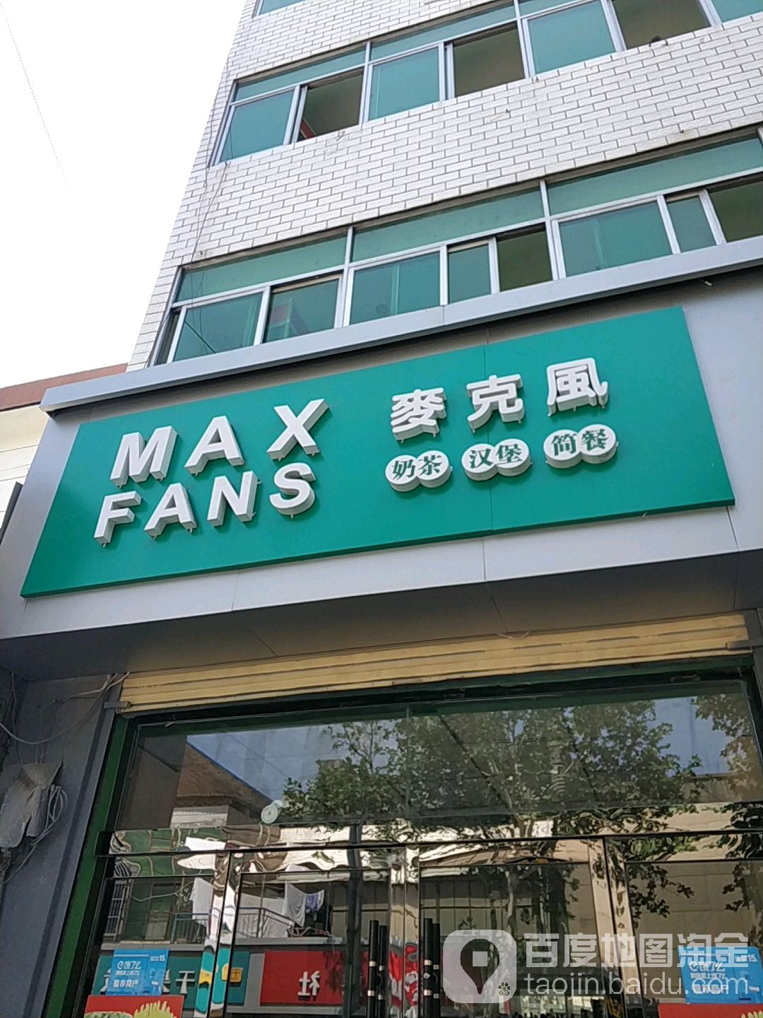麦克风汉堡茶(北塘店)