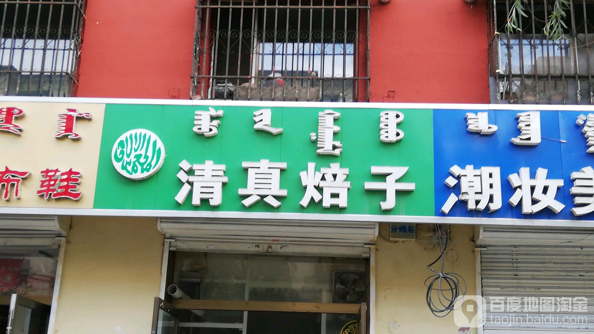清真焙子(迎春巷店)