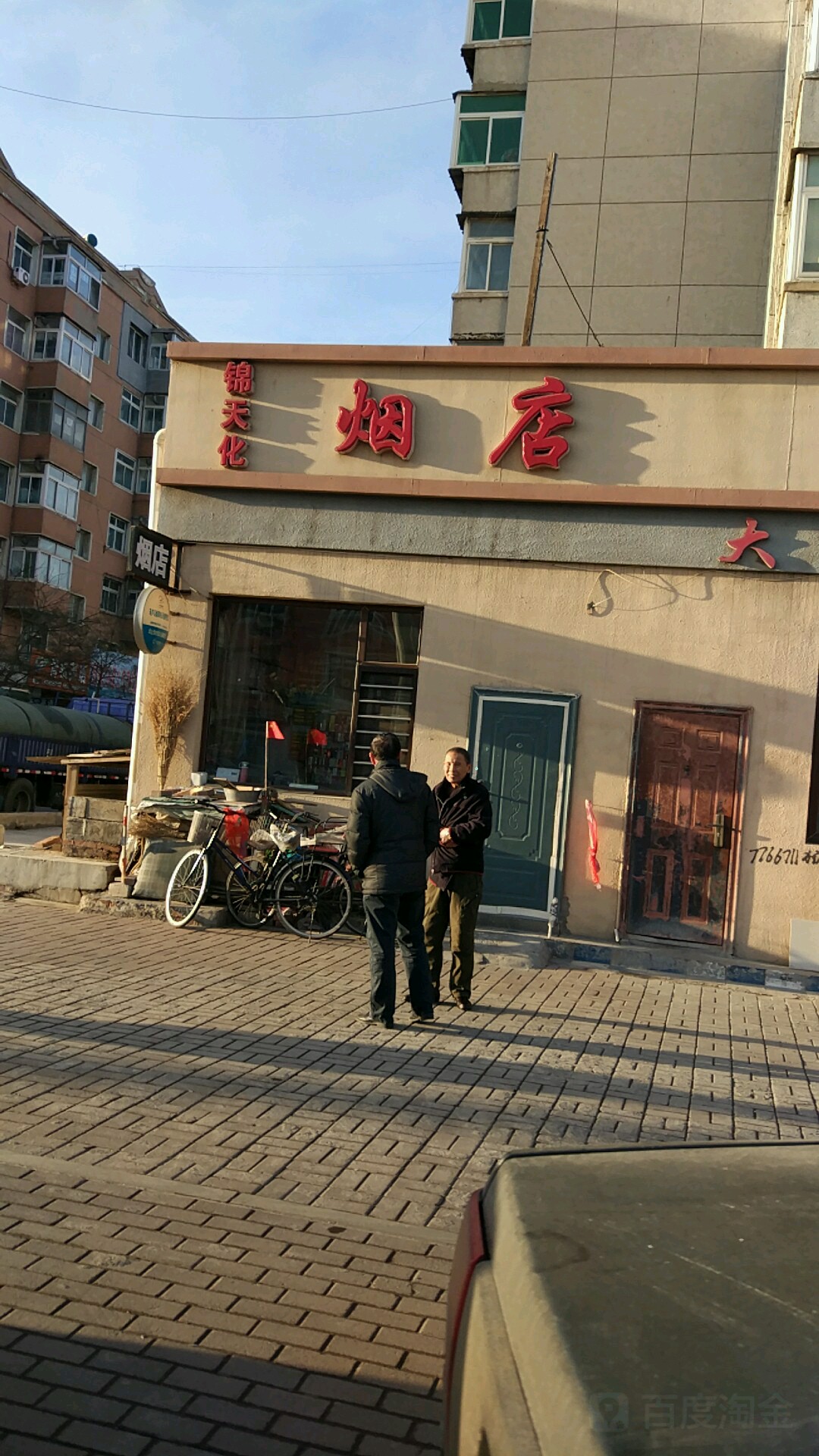 锦天化烟店