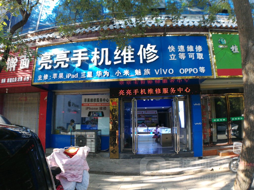 亮亮手机维修
