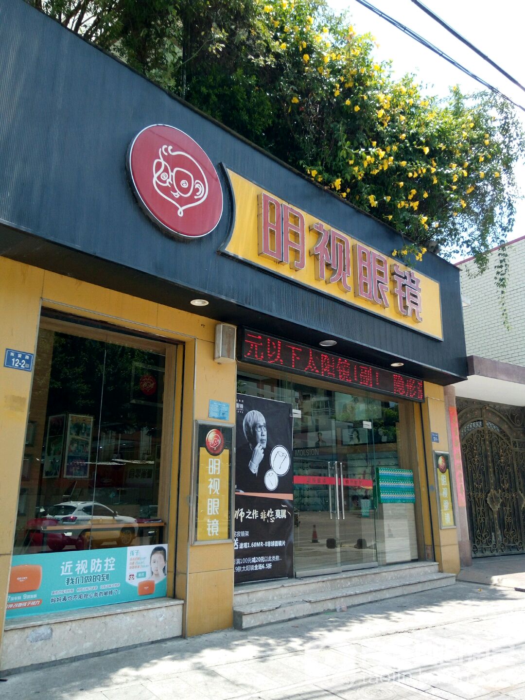 明示眼镜(西贤路店)