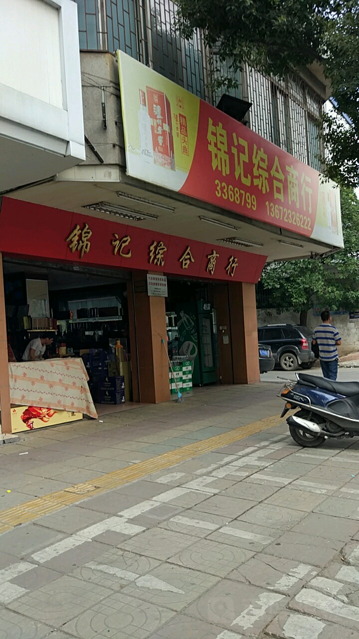 锦记综合商行
