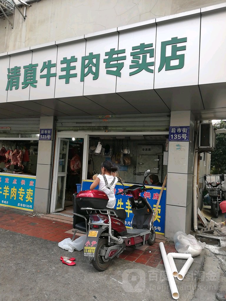 马伟涛清真牛羊肉专卖店