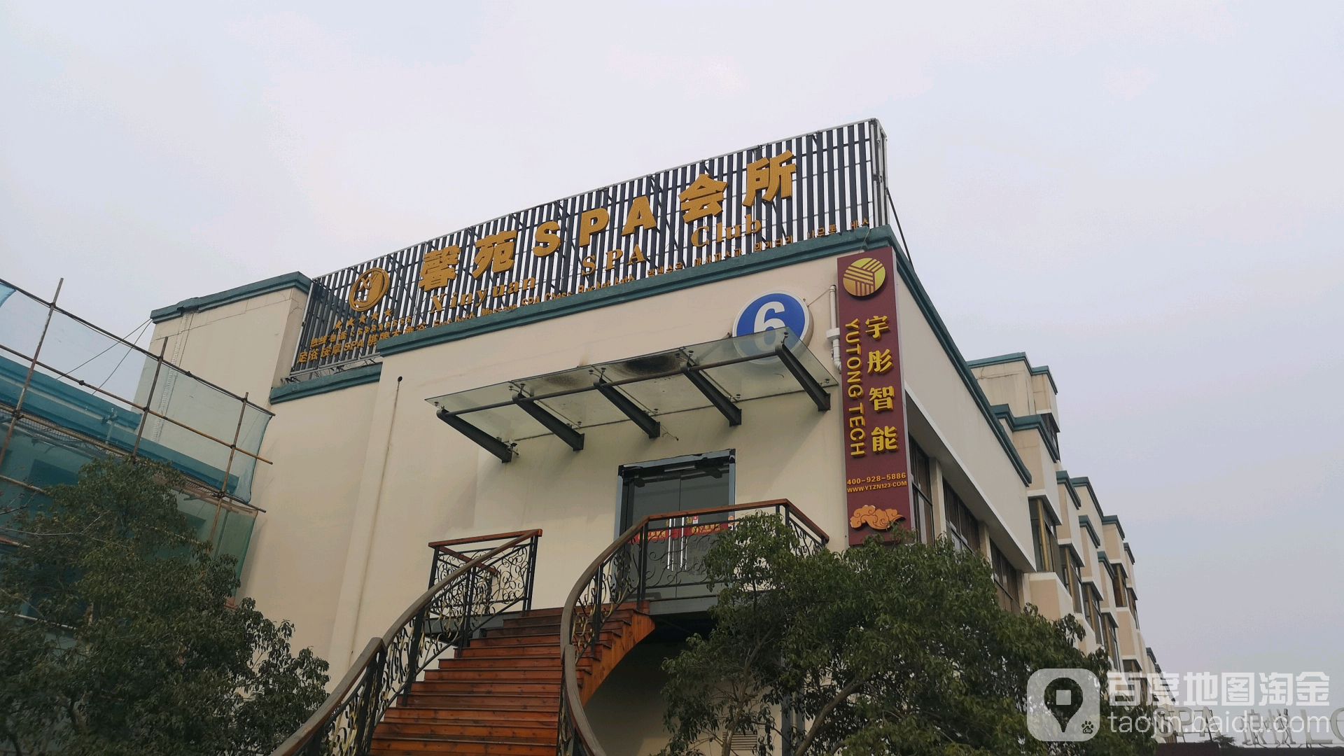 馨苑SPA会所