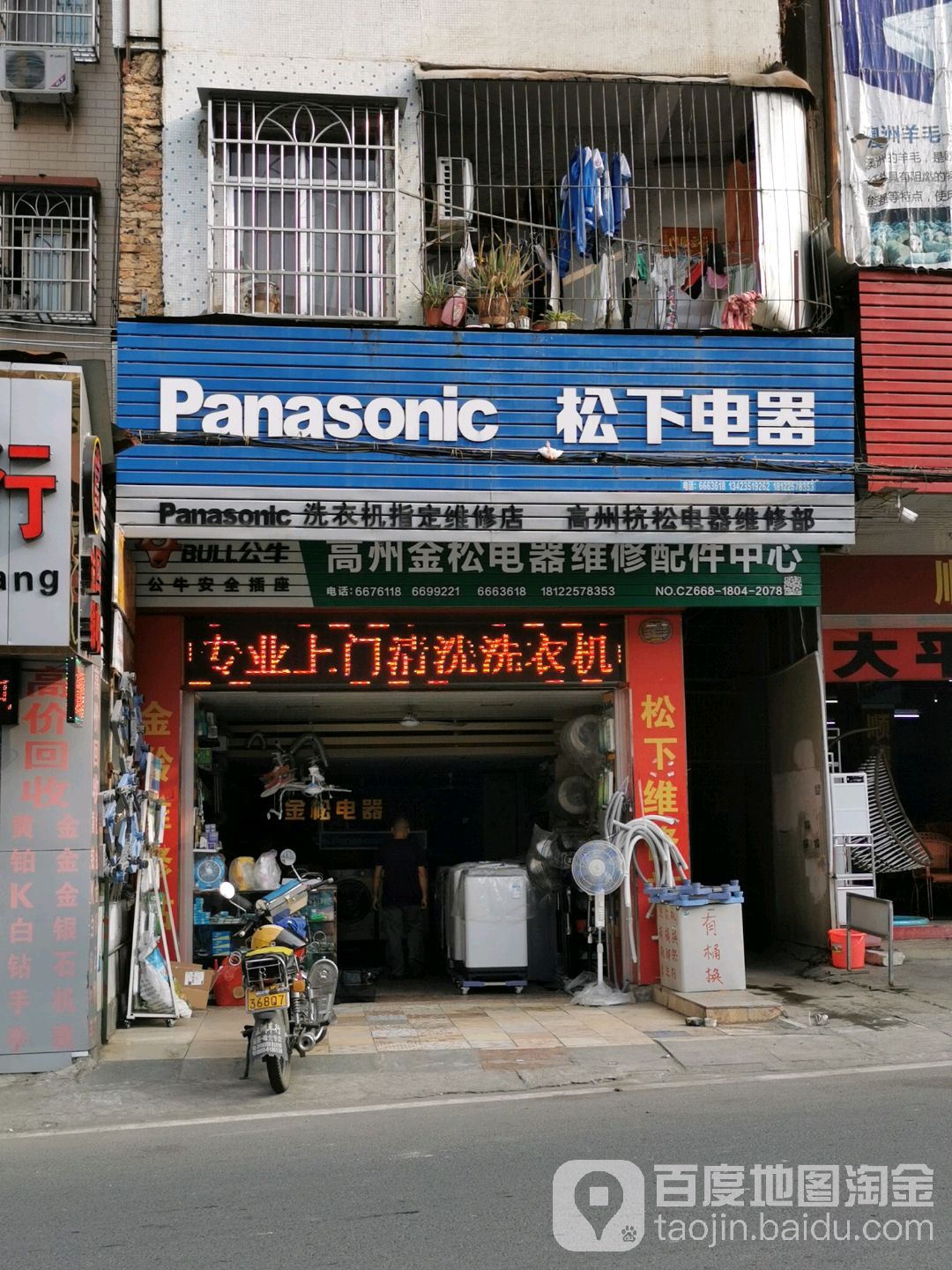 高州杭松电器维修部