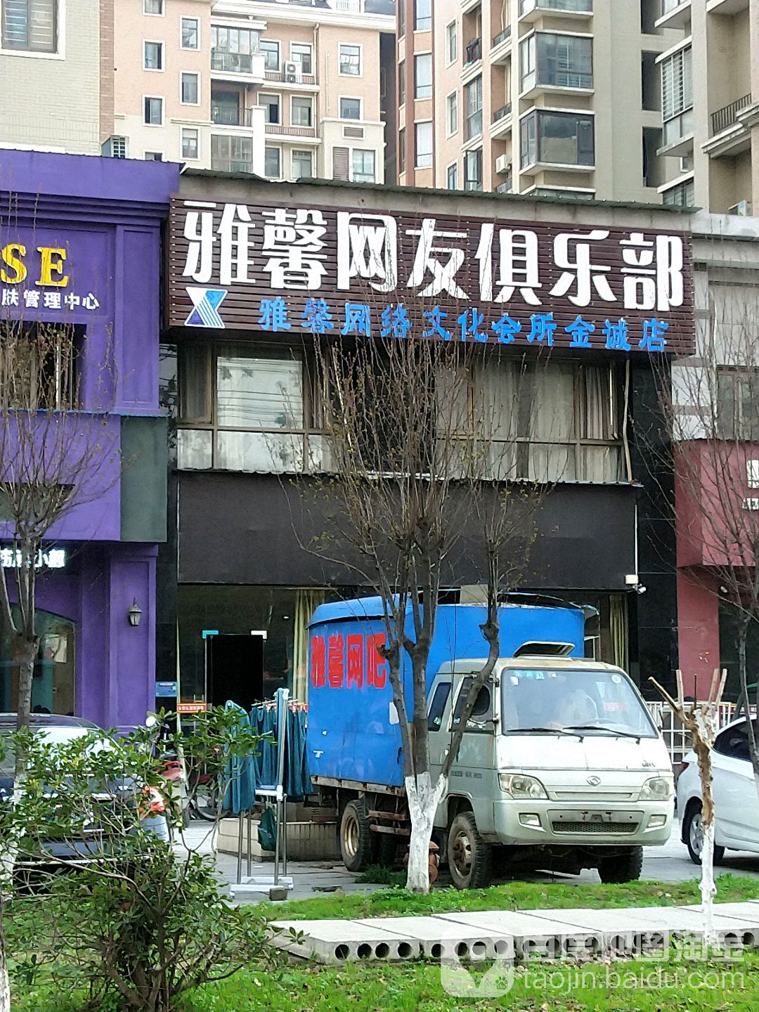 雅馨网友俱乐部(金诚花园店)