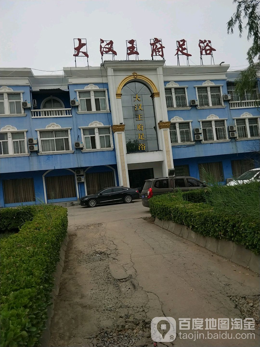 大汗王路府足浴