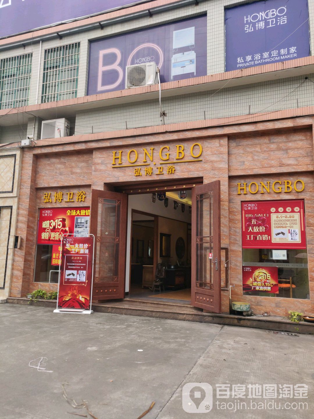 弘博卫浴(青柯街店)