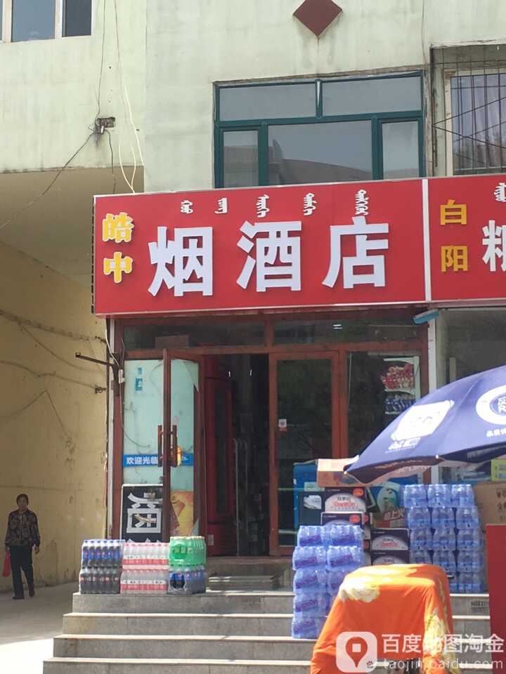 皓中烟草店