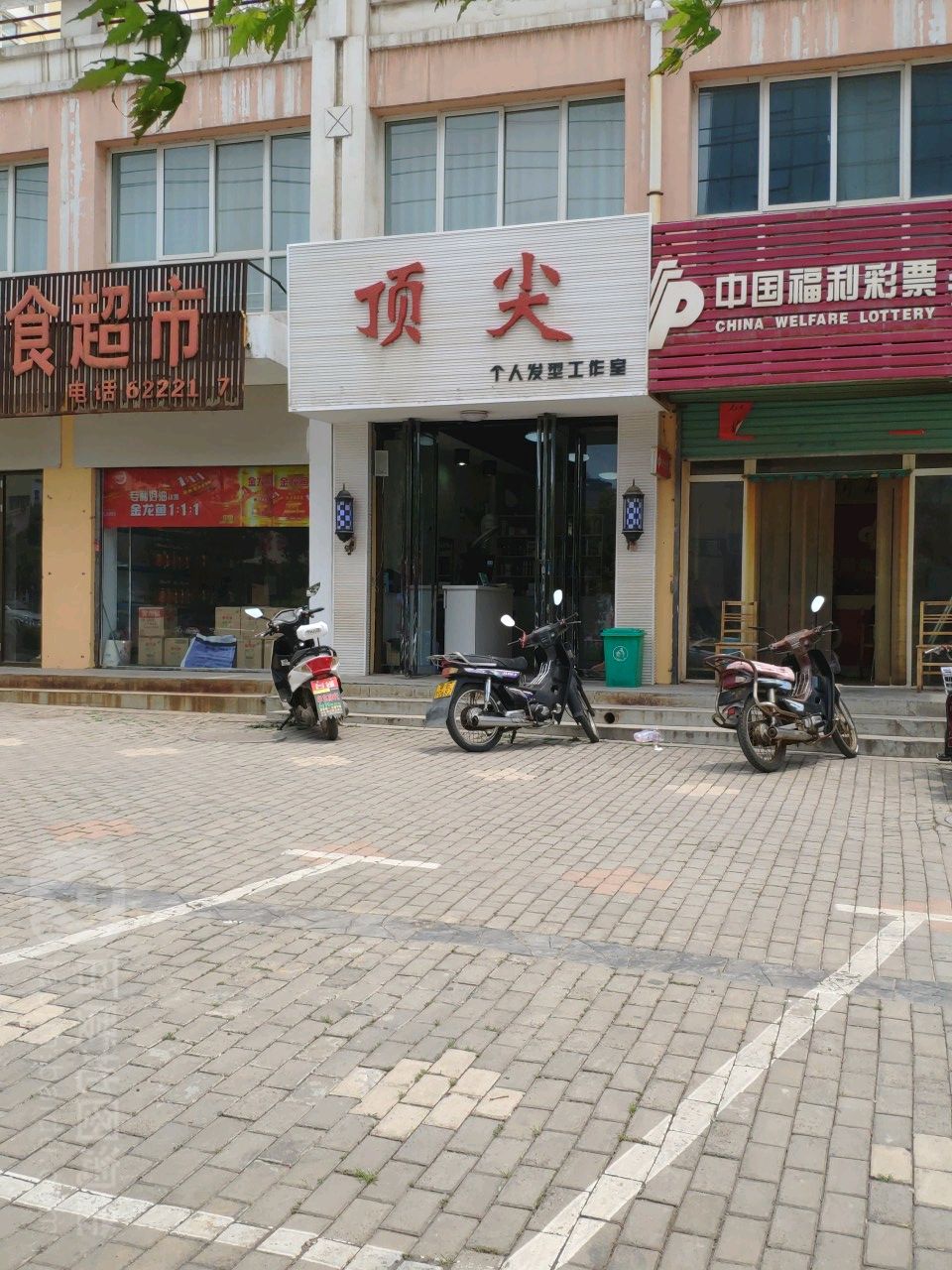 顶尖个人发型工作室(古陵路店)