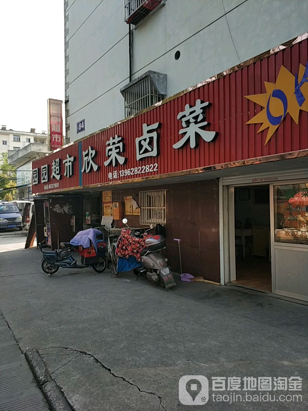 圆圆超市(长江新村店)