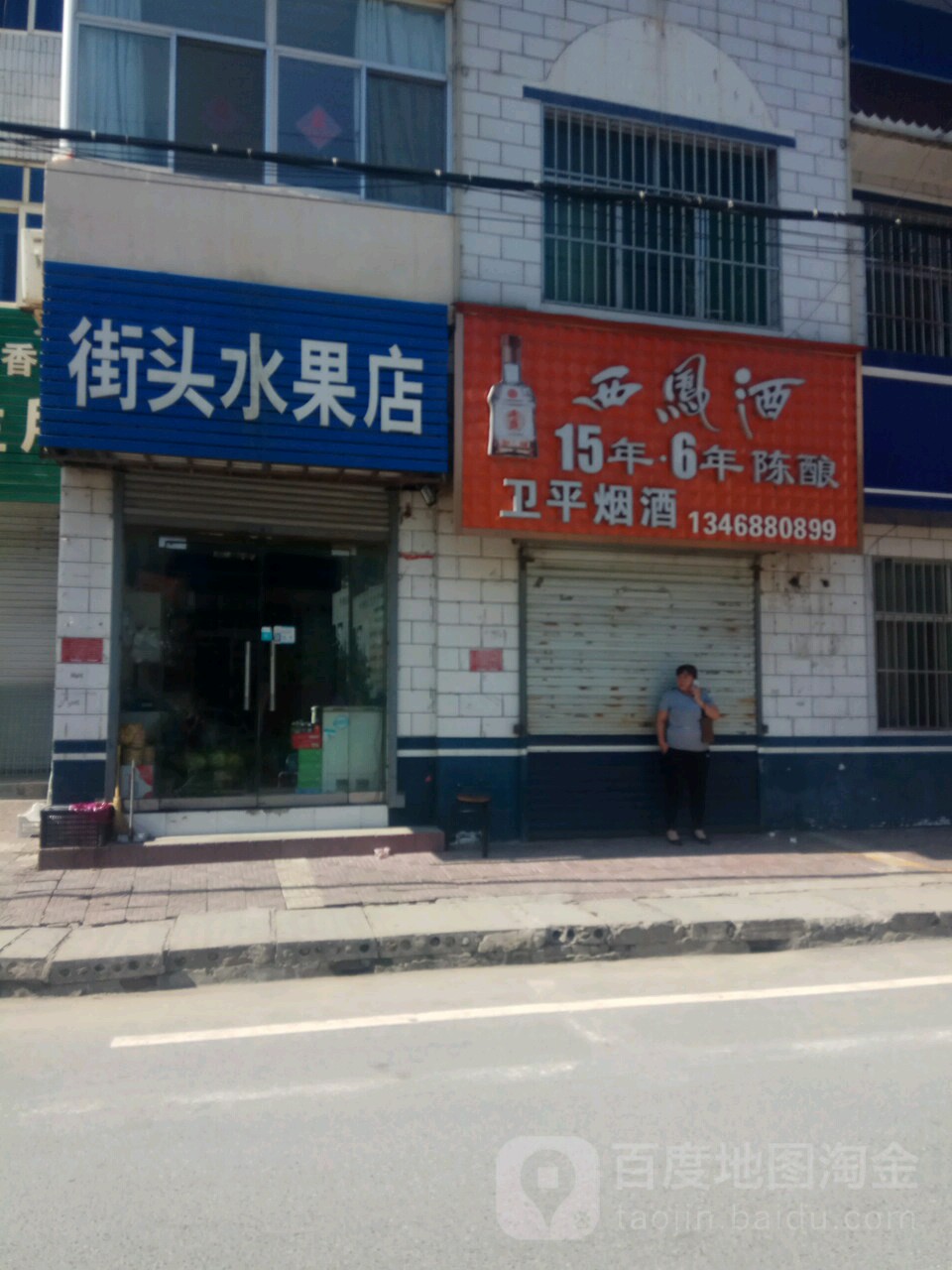 街头水果店