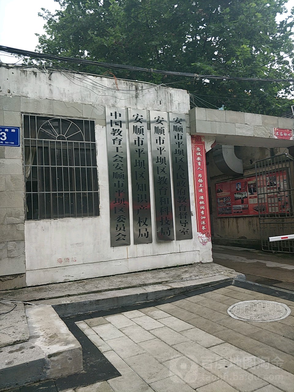 平坝县教育局
