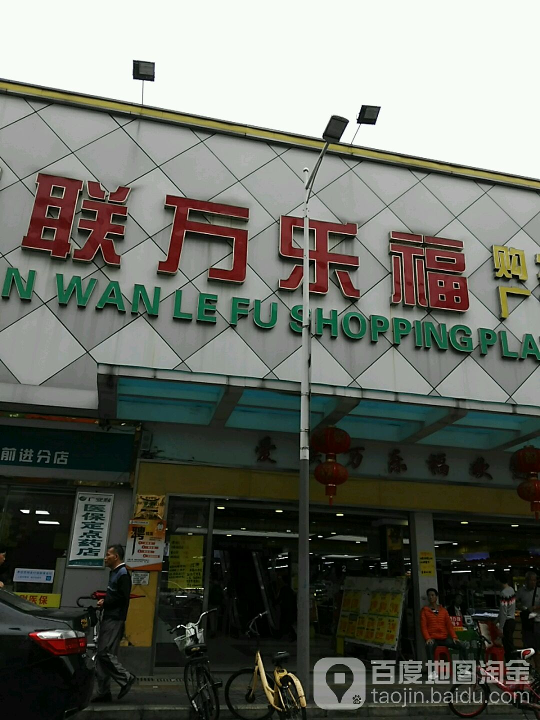 万乐福超市(三十四号路店)
