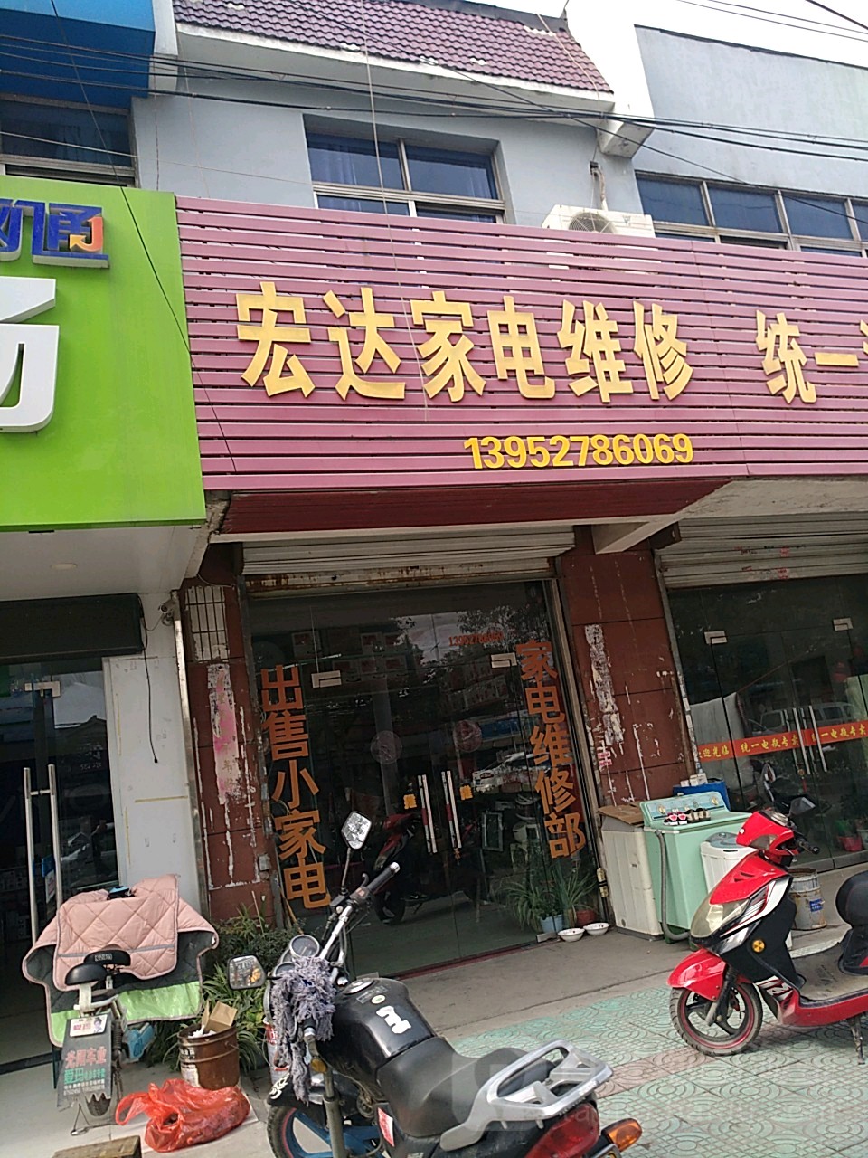 宏达家电维修(钟灵大道)