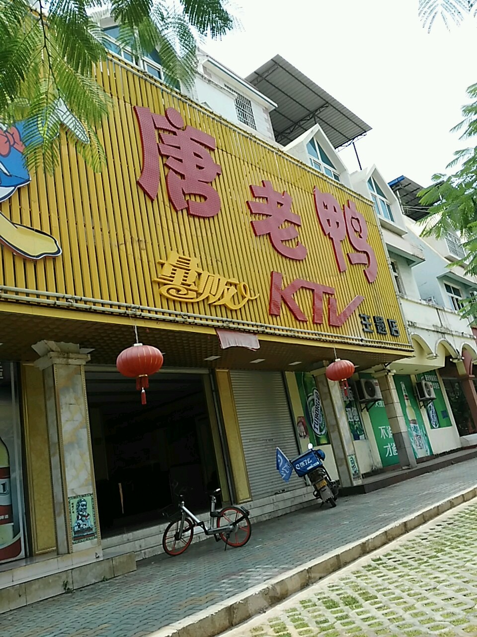 唐老鸭量贩式KTV