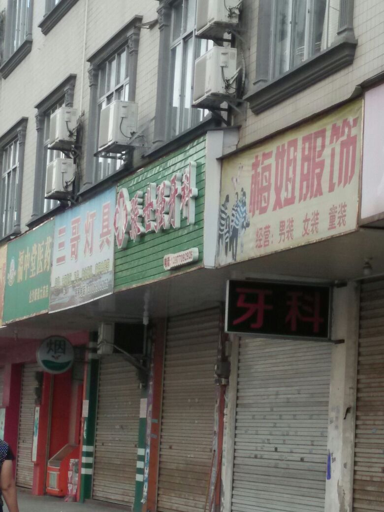 三哥五金通导灯具